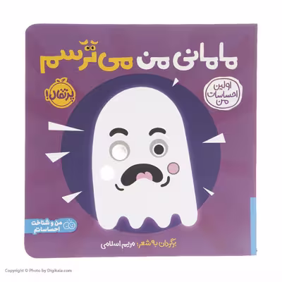 کتاب مامانی من می ترسم اثر مریم اسلامی انتشارات پرتقال
