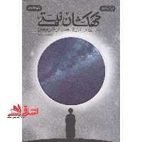 کتاب کهکشان نیستی - داستانی براساس زندگی آیت الله سیدعلی قاضی طباطبایی (ره) - فروشگاه کتاب اشراق