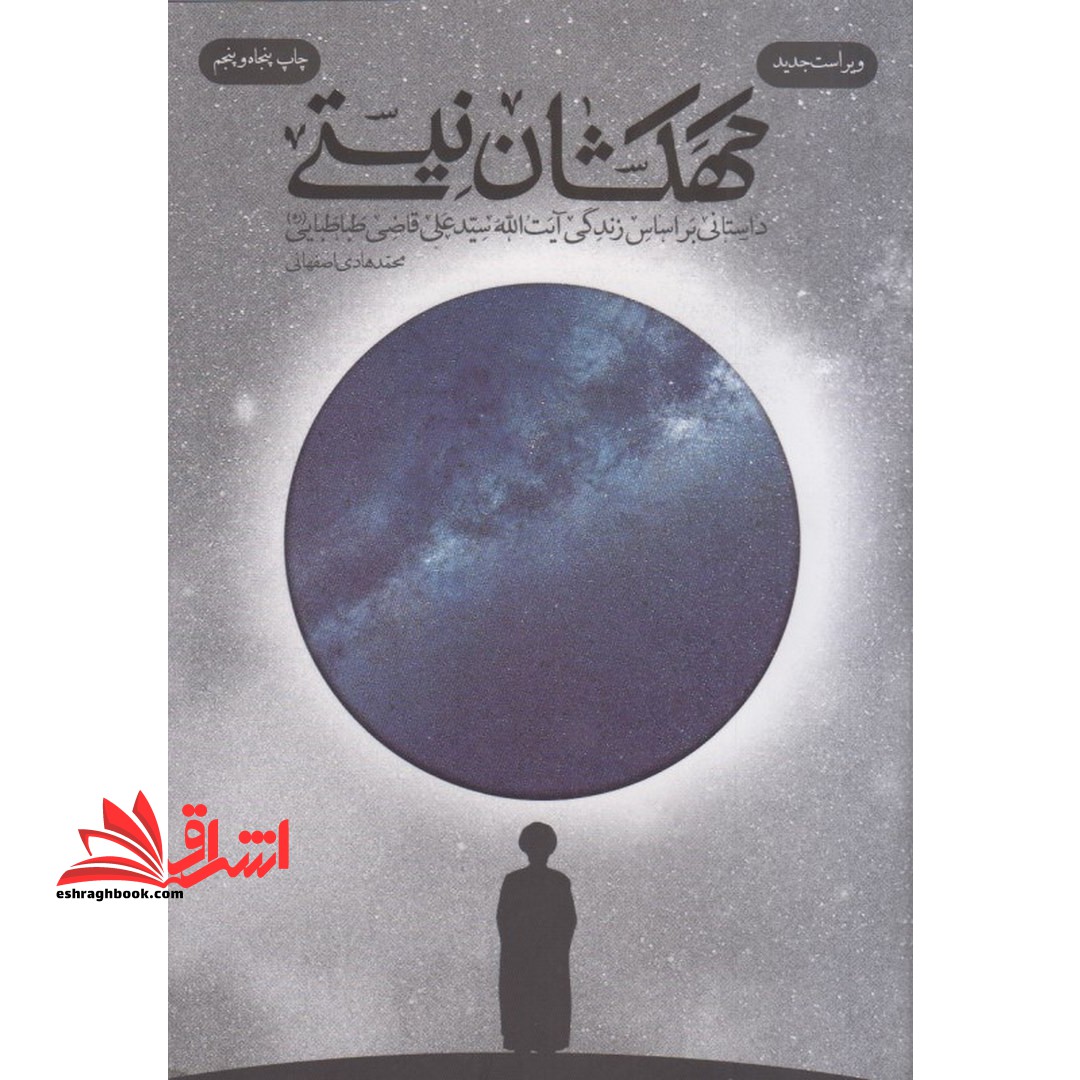 کتاب کهکشان نیستی - داستانی براساس زندگی آیت الله سیدعلی قاضی طباطبایی (ره) - فروشگاه کتاب اشراق