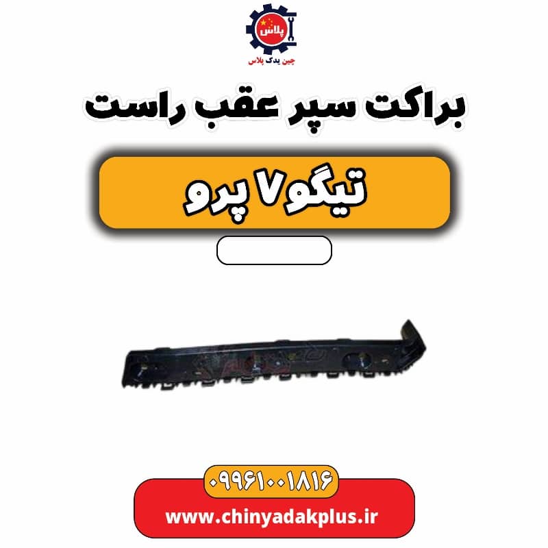 براکت سپر عقب راست تیگو 7 پرو