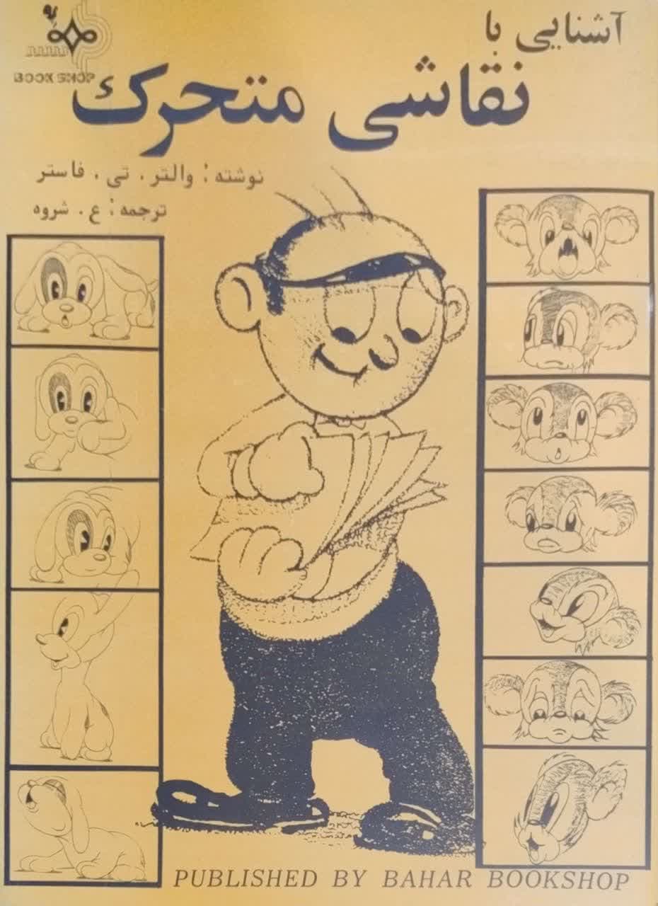 آشنایی با نقاشی متحرک اثر والتر تی فاستر