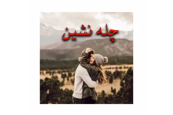 رمان چله نشین/ ژانر: عاشقانه - کتابخانه مجازی واتیکان
