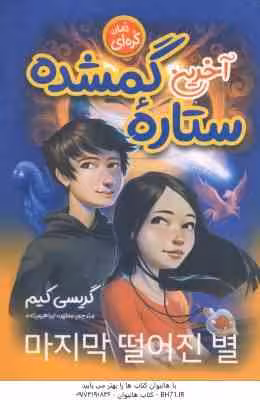 آخرین ستاره گمشده ( گریسی کیم – مطهره ابراهیم زاده ) رمان کره ای