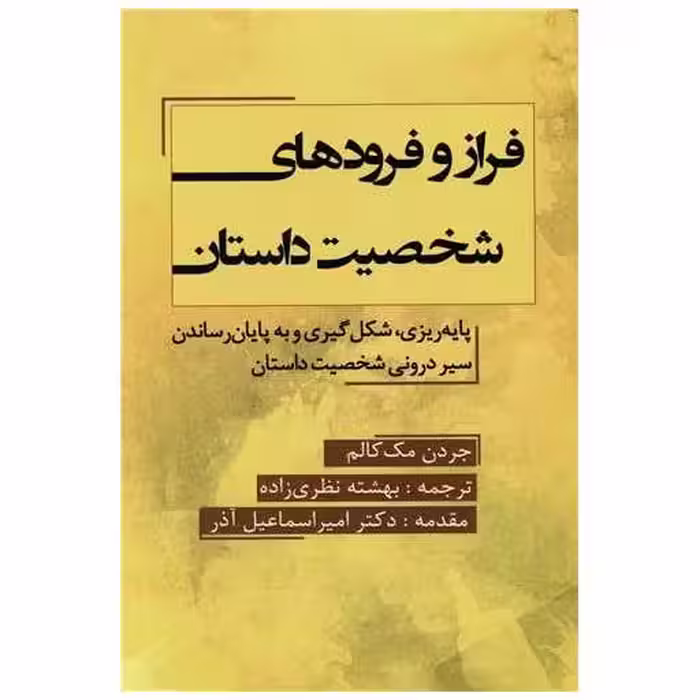 کتاب فراز و فرودهای شخصیت داستان اثر مک کالم