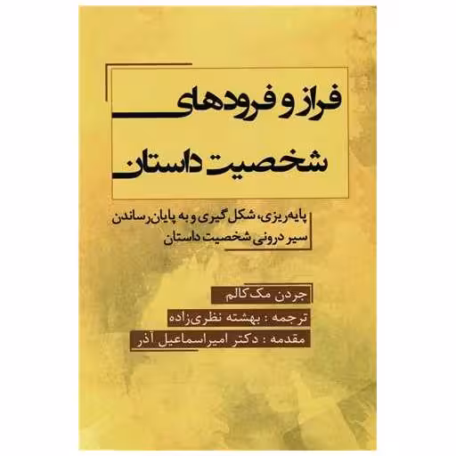 کتاب فراز و فرودهای شخصیت داستان اثر مک کالم