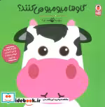 خرید کتاب صدای کیه صدای چیه گاو ها میومیو کتاب پرنده | ایده بوک