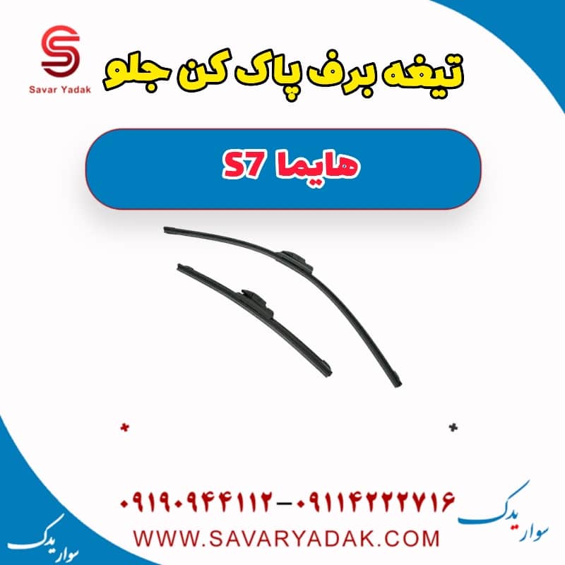 تیغه برف پاک کن جلو هایما S7