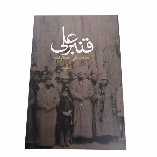 کتاب قنبرعلی اثر محمدعلی جمالزاده نشر علم 