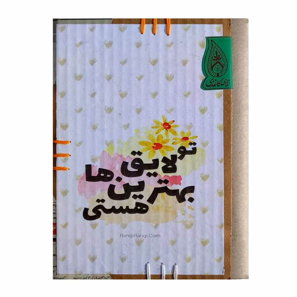 دفتر فانتزی دست ساز با طرح انگیزشی 60 برگ (پس کرایه)