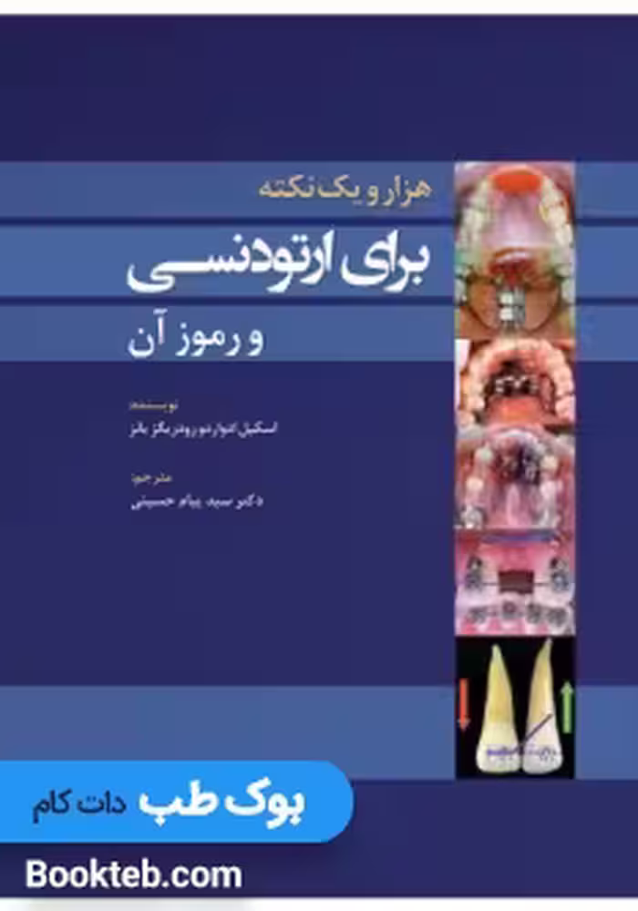 1001 نکته برای ارتودنسی و رموز آن