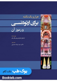 1001 نکته برای ارتودنسی و رموز آن