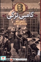 قیمت و خرید کتاب گامبی ترکی اثر باریس آکونین | ایده بوک