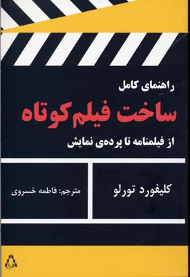 راهنمای کامل ساخت فیلم کوتاه (از فیلمنامه تا پرده ی نمایش)