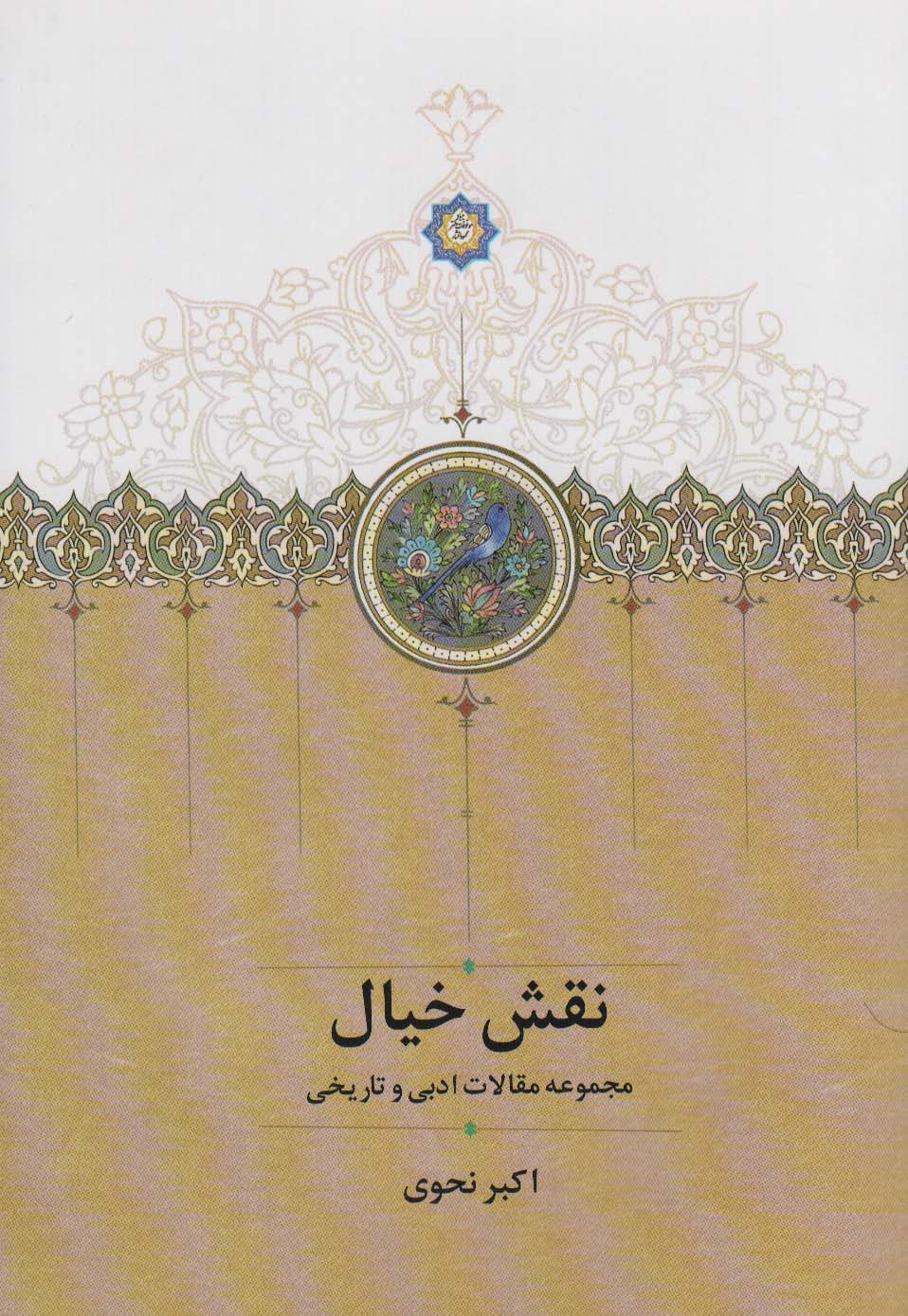 نقش خیال (مجموعه مقالات ادبی و تاریخی) - ناشربوک | خرید آنلاین کتاب