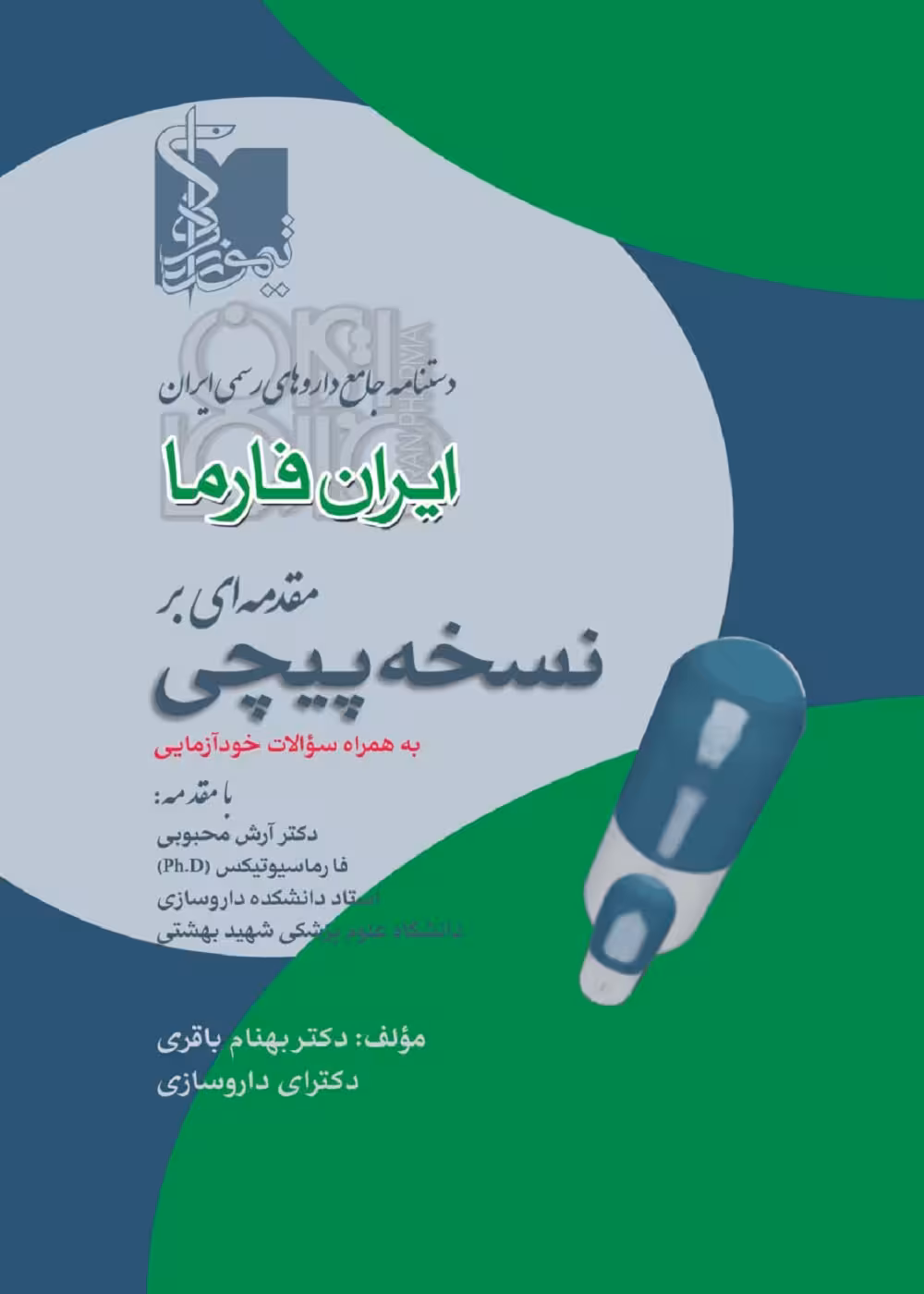 ایران فارما مقدمه ای بر نسخه پیچی