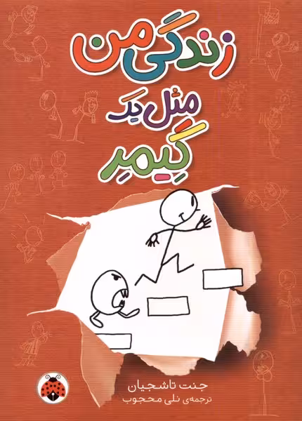 کتاب زندگی من مثل یک گیمر شهرقلم