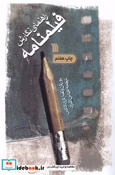 کتاب راهنمای نگارش فیلمنامه سروش