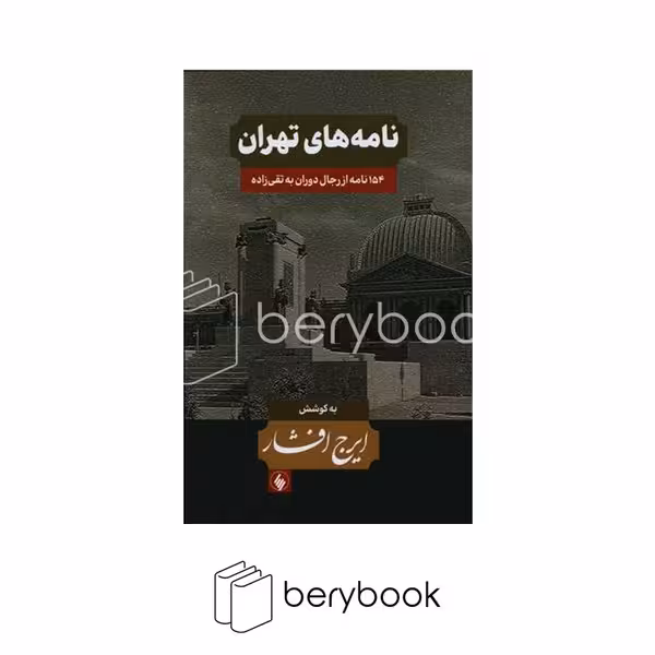 فرزان روز / نامه‌های‌تهران