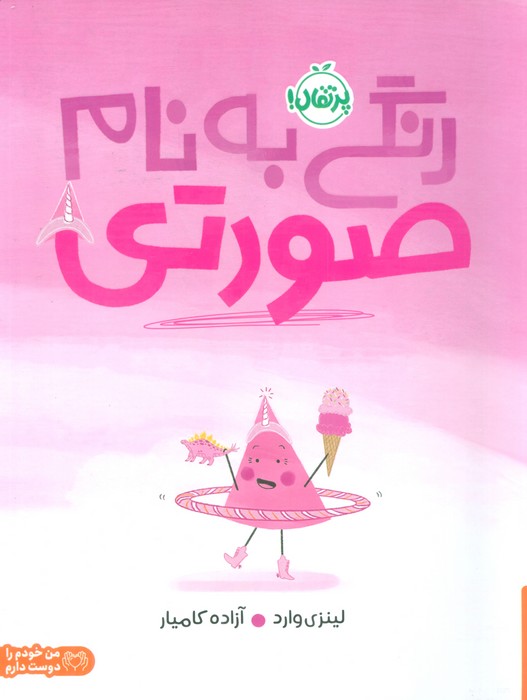 رنگی به نام صورتی (گلاسه) - ناشربوک | خرید آنلاین کتاب