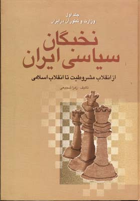 نخبگان سياسی ايران(4جلدی)