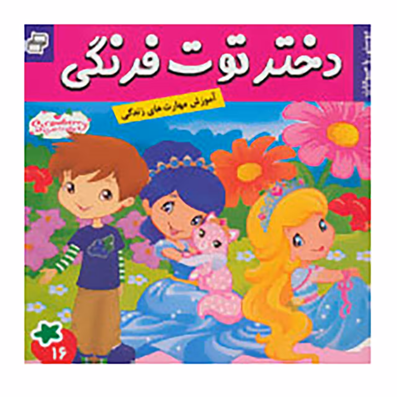 کتاب دختر توت فرنگی 16 اثر سامانتا بروک