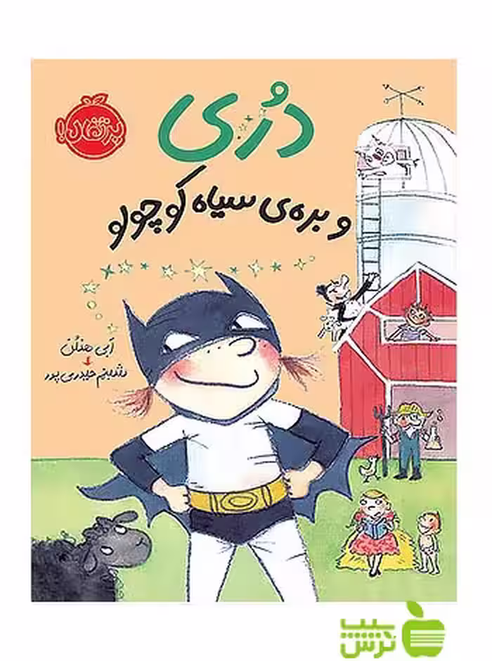 دری و بره ی سیاه کوچولو پرتقال - سیب ترش - SibTorsh مولف:ابی هنلن
