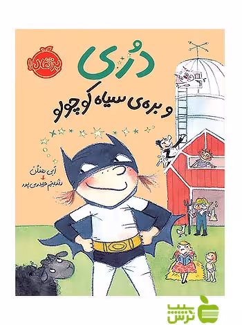 دری و بره ی سیاه کوچولو پرتقال - سیب ترش - SibTorsh مولف:ابی هنلن