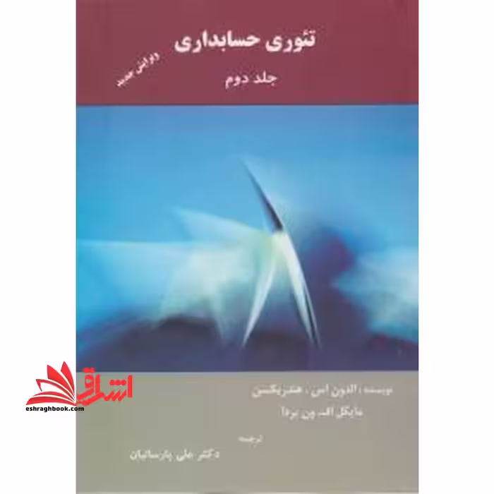 تئوری حسابداری - جلد 2 - فروشگاه کتاب اشراق