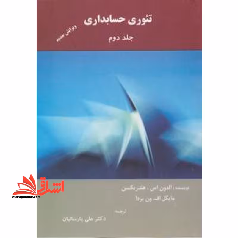 تئوری حسابداری - جلد 2 - فروشگاه کتاب اشراق