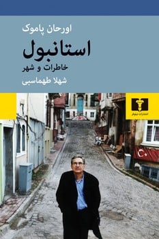 استانبول خاطرات وشهر - کتابفروشی کوچه کتاب