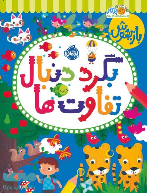 بازیهوش 11 (بگرد دنبال تفاوت ها) پرتقال