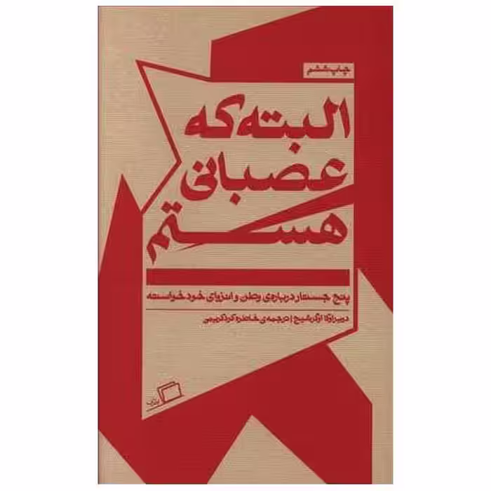 کتاب البته که عصبانی هستم اثر دوبراوکا اوگرشیچ