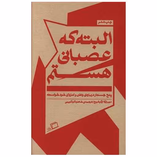 کتاب البته که عصبانی هستم اثر دوبراوکا اوگرشیچ