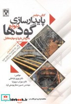 قیمت و خرید کتاب جامع پایدارسازی دیواره گودها | ایده بوک