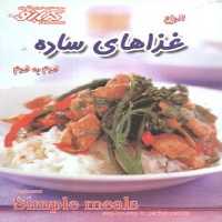آموزش آشپزی غذاهای ساده (گلواژه)