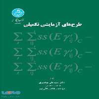طرح های آزمایشی تکمیلی نشر دانشگاه تهران
