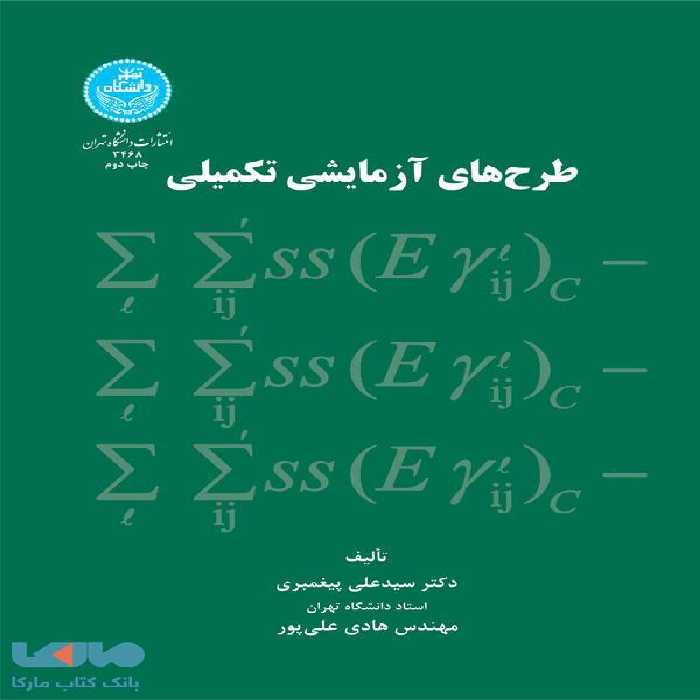 طرح های آزمایشی تکمیلی نشر دانشگاه تهران