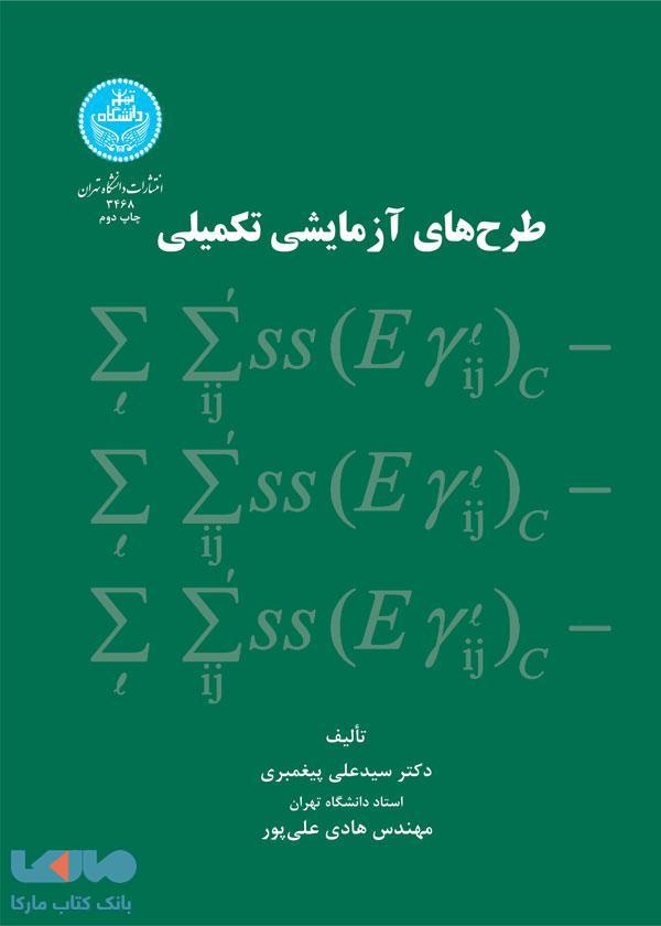 طرح های آزمایشی تکمیلی نشر دانشگاه تهران