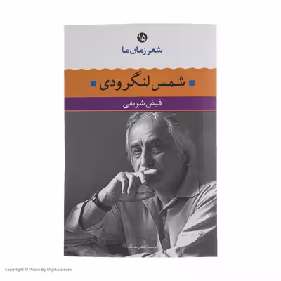 کتاب شمس لنگرودی اثر فیض شریفی