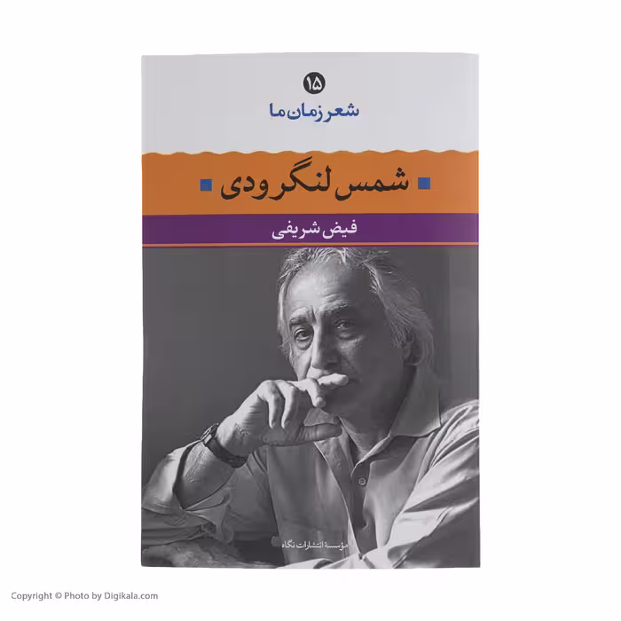کتاب شمس لنگرودی اثر فیض شریفی