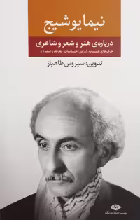 درباره ی هنر و شعر و شاعری (مجموعه آثار نیما یوشیج)