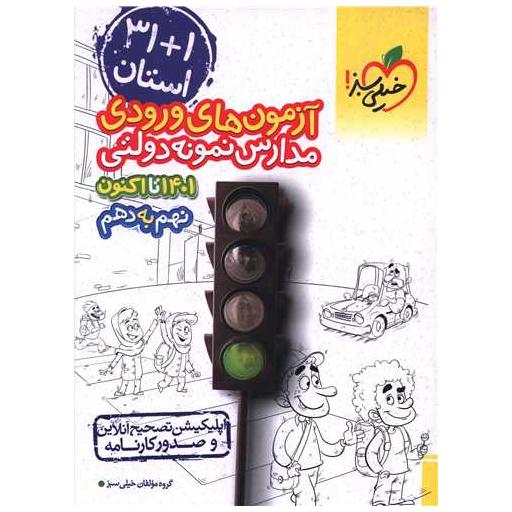 کتاب 31 1 استان آزمونهای ورودی مدارس نمونه دولتی نهم به دهم اثر گروه مولفین خیلی سبز