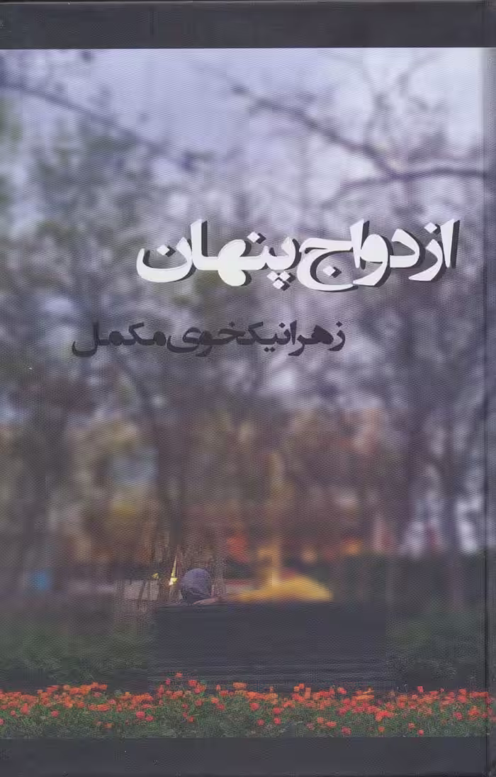 ازدواج پنهان - ناشربوک | خرید آنلاین کتاب