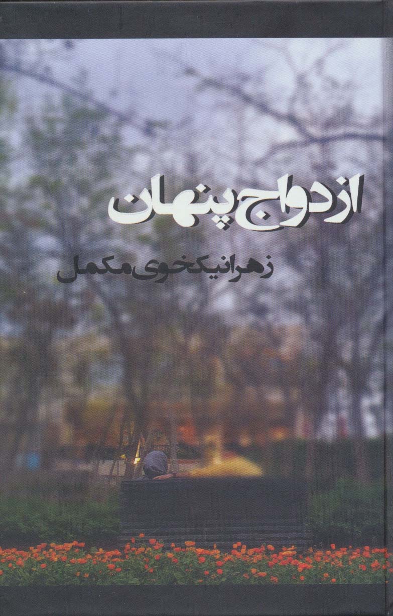 ازدواج پنهان - ناشربوک | خرید آنلاین کتاب