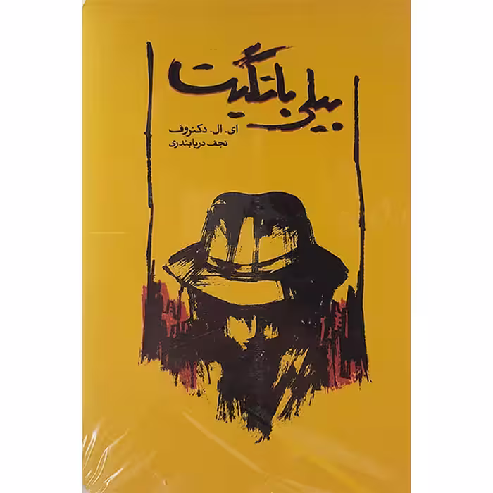 کتاب بیلی باتگیت اثر ای.ال. دکترووف انتشارات کارنامه