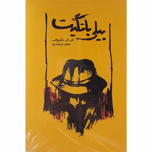 کتاب بیلی باتگیت اثر ای.ال. دکترووف انتشارات کارنامه