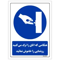 برچسب ایمنی مستر راد طرح هنگامی که اتاق را ترک می کنید روشنایی را خاموش نمائید مدل HSE-OSHA-0156