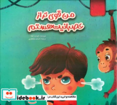 قیمت و خرید کتاب من قوی تر از عصبانیت هستم | ایده بوک
