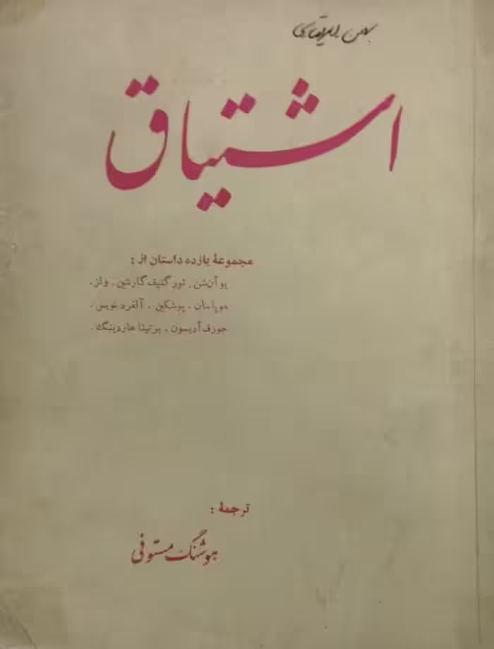 اشتیاق