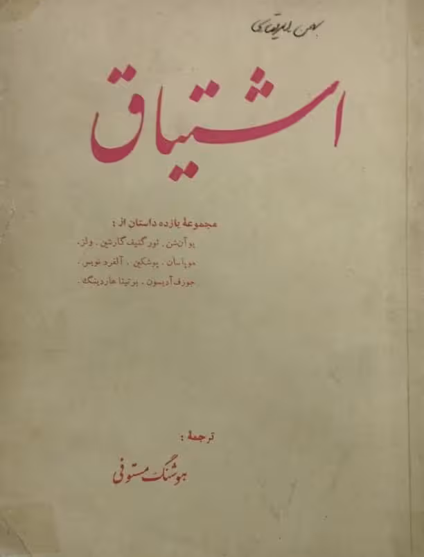 اشتیاق